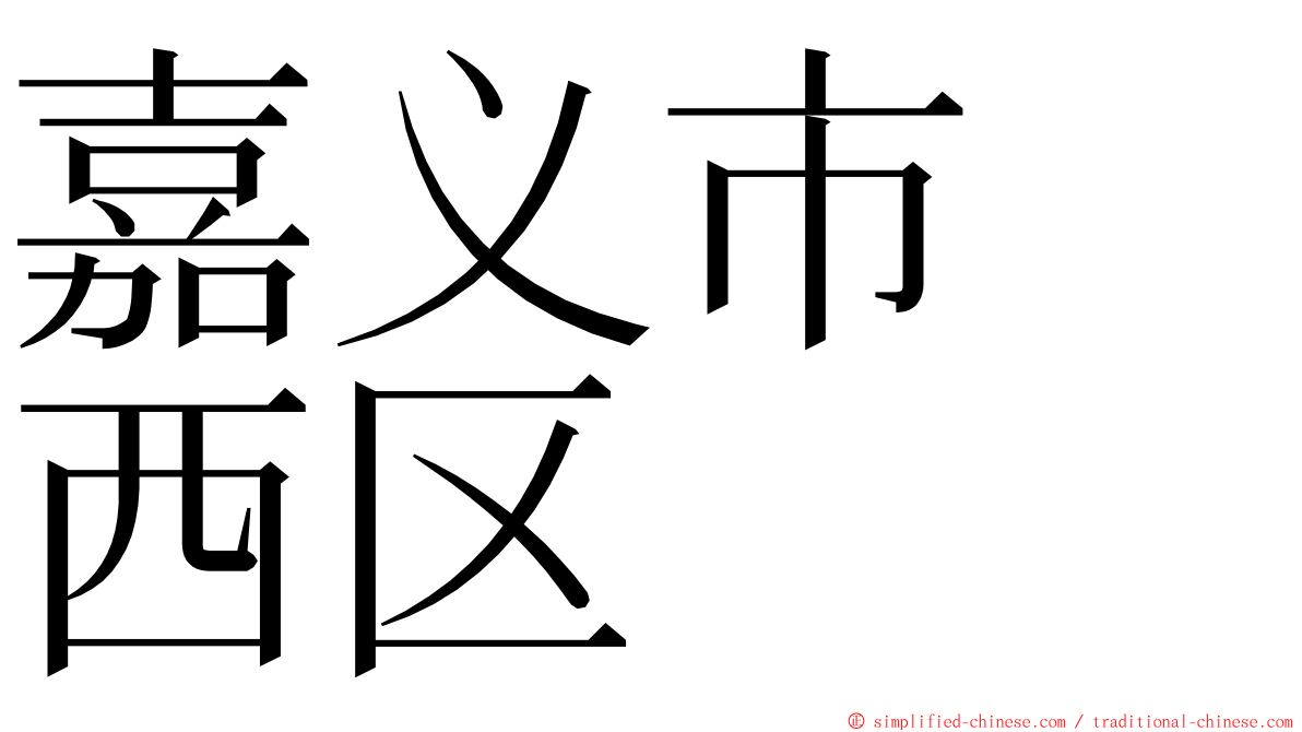 嘉义市　西区 ming font